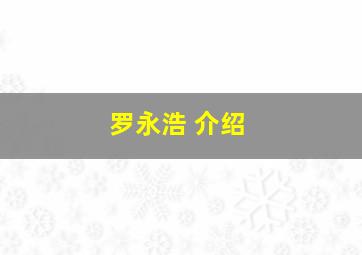 罗永浩 介绍